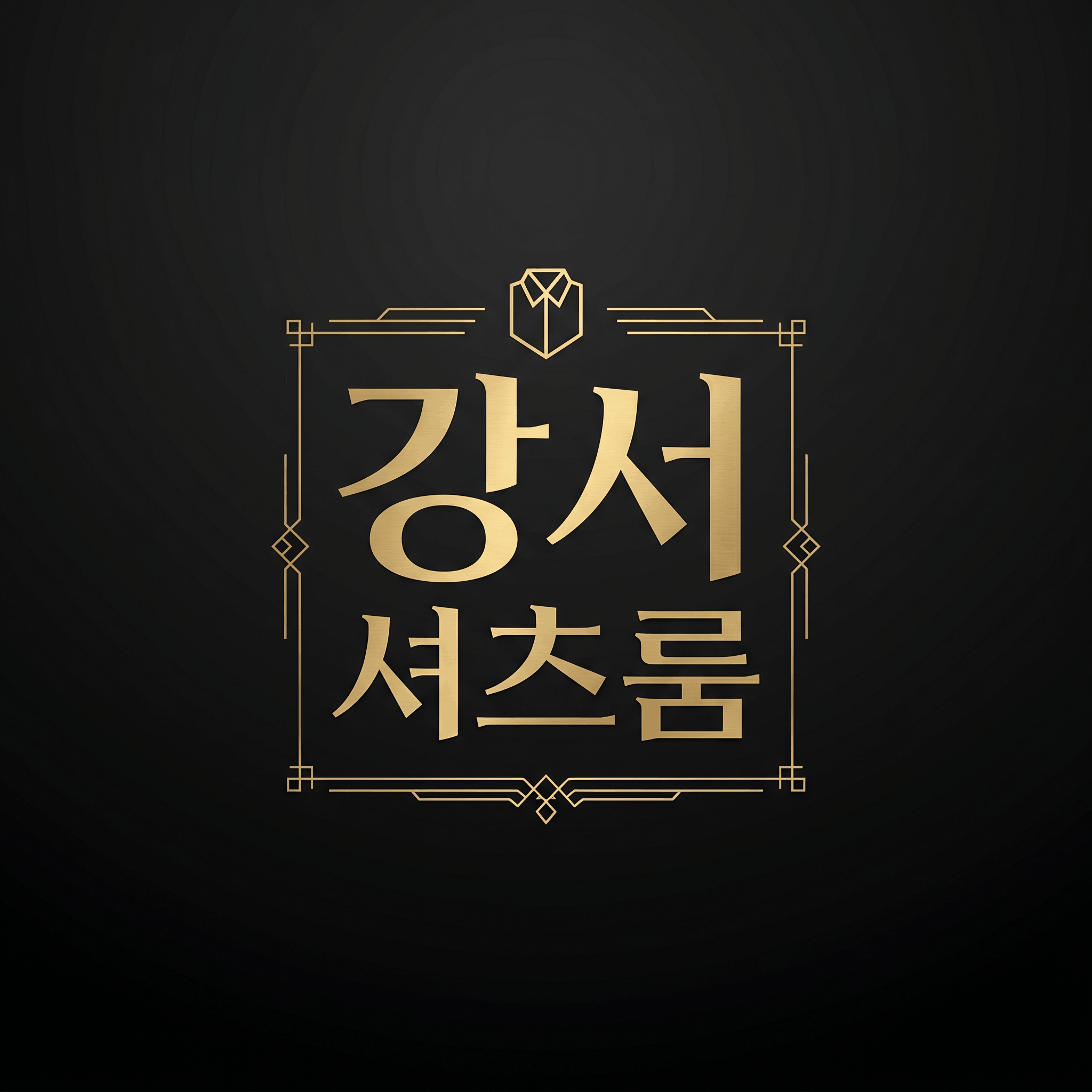 강서 셔츠룸 로고